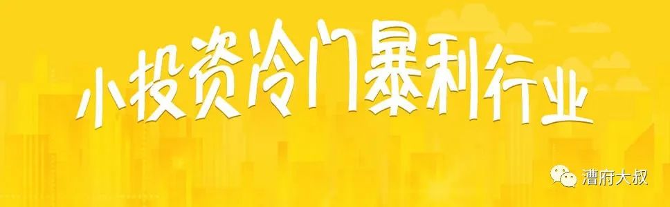 2020年暴力赚钱生意怎么找？告诉你几个冷门项目