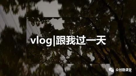 众创微课堂：如何利用vlog视频的风口变现